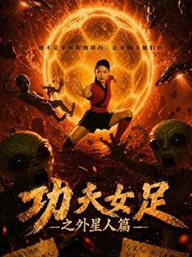 功夫女足之外星人篇海报